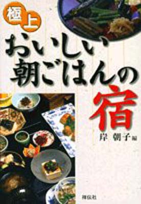 USED【送料無料】極上 おいしい朝ごはんの宿 朝子, 岸