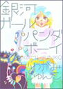【中古】銀河ガールパンダボーイ (Feelコミックス)