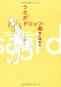 【中古】うさぎドロップ (3) (Feelコミックス)