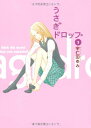 【中古】うさぎドロップ 5 (5) (Feelコミックス)