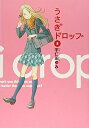 【中古】うさぎドロップ 8 (Feelコミックス)