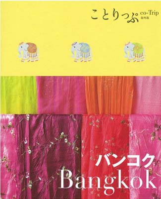 【中古】ことりっぷ 海外版 バンコ