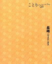 【中古】ことりっぷ 長崎 ハウステ