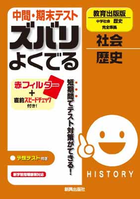 On-Demand Books - 【中古】中間・期末テスト ズバリよくでる　社会　教育出版版　中学社会　歴史