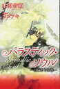 【中古】パラスティック・ソウル 〜はじまりの章〜