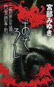 【中古】おそろし (新人物ノベルス)(3)