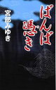 【中古】ばんば憑き (新人物ノベル