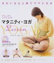 楽天ブックサプライ【中古】DVD付 マタニティ・ヨガLesson