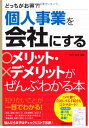 楽天ブックサプライ【中古】個人事業を会社にするメリット・デメリットがぜんぶわかる本—どっちがお得?! 関根 俊輔