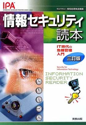 【中古】情報セキュリティ読本—IT