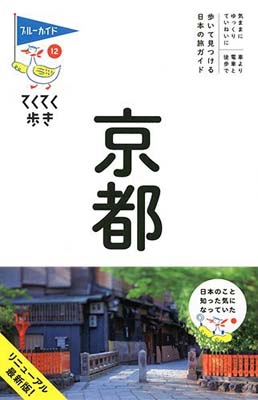 【中古】京都 (ブルーガイドてくてく歩き)(3)