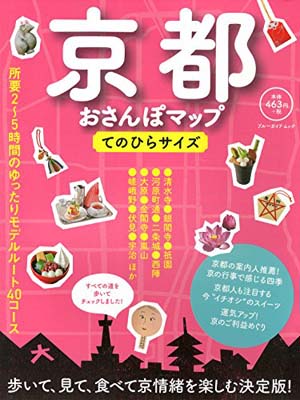 【中古】京都おさんぽマップ ての