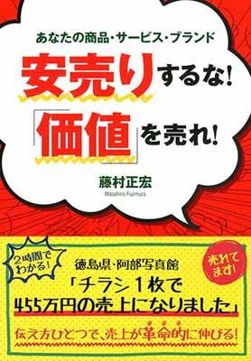 【中古】安売りするな！ 「価値」