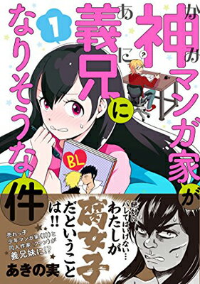 【中古】神マンガ家が義兄になりそ