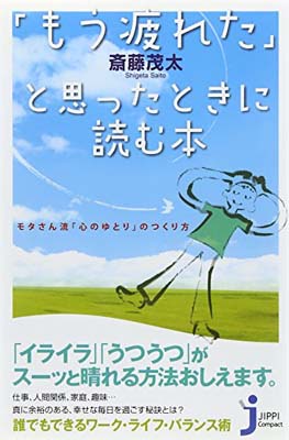 【中古】「もう疲れた」と思ったと