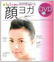 【中古】顔ヨガ DVD付