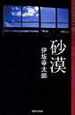 【中古】砂漠 (Jノベル・コレクション)(3)