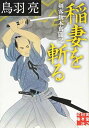 【中古】稲妻を斬る 剣客旗本奮闘