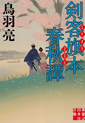 【中古】剣客旗本春秋譚 (実業之日