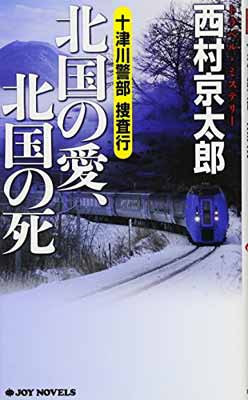 【中古】十津川警部捜査行 北国の愛、北国の死 (ジョイ・ノベルス)