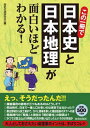 【中古】この一冊で日本史と日本地