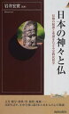 【中古】日本の神々と仏―信仰の起源と系譜をたどる宗教民俗学 (プレイブックス・インテリジェンス)