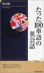 【中古】たった100単語の英会話 (プレイブックス・インテリジェンス)