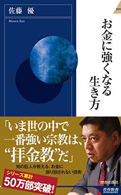 【中古】お金に強くなる生き方 (青