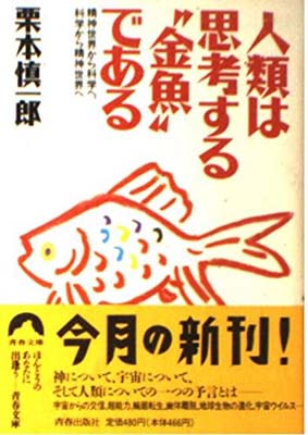 【中古】人類は思考する“金魚”である―精神世界から科学へ、科学から精神世界へ (青春文庫)