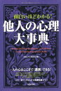 【中古】面白いほどわかる! 他人の心理大事典