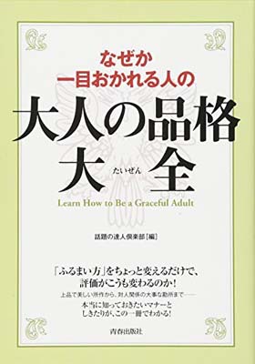 【中古】なぜか一目おかれる人の大