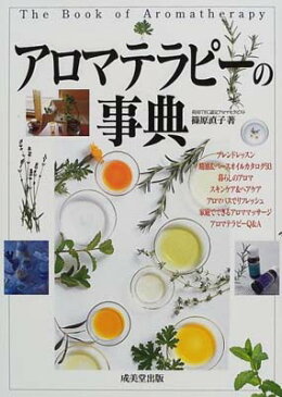 USED【送料無料】アロマテラピーの事典 篠原 直子