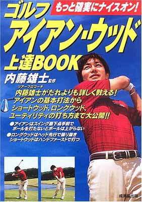 ゴルフ アイアン・ウッド上達BOOK—もっと確実にナイスオン!