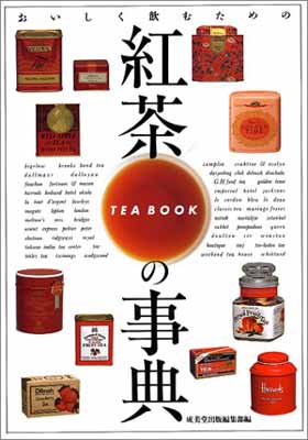 【中古】紅茶の事典