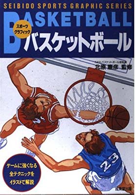 楽天ブックサプライ【中古】バスケットボール （スポーツグラフィックシリーズ）