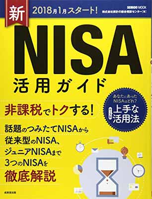 【中古】2018年1月スタート!新NISA活用ガイド (SEIBIDO MOOK)