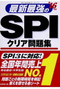 【中古】最新最強のSPIクリア問題集