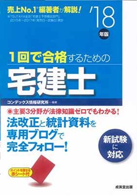 【中古】1回で合格するための宅建士〈’18年版〉