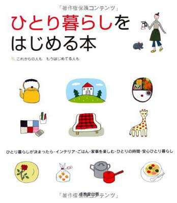 【中古】ひとり暮らしをはじめる本