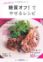 楽天ブックサプライ【中古】糖質オフ!でやせるレシピ—お肉もお酒もOK! （食で元気!） [Tankobon Hardcover] 善二 牧田