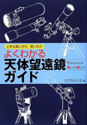 【中古】上手な買いかた・使いかたよくわかる天体望遠鏡ガイド