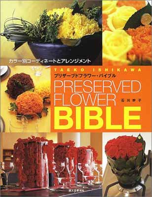 【中古】プリザ-ブドフラワ-・バイブル