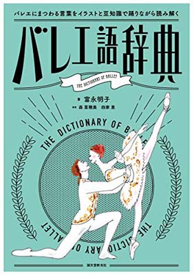 【中古】バレエ語辞典: バレエにまつわることばをイラストと豆知識で踊りながら読み解く