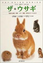 【中古】ザ・ウサギ: 最新の品種・飼育・エサ・繁殖・医学がすべてわかる (ペット・ガイド・シリーズ)
