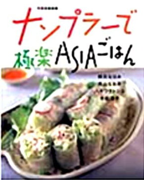 USED【送料無料】ナンプラーで極楽ASIAごはん (別冊家庭画報) 枝元 なほみ