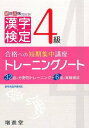 【中古】漢字検定4級トレーニングノート——合格への短期集中講座