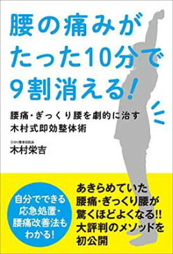 USED【送料無料】腰の痛みがたった10分で9割消える! ──腰痛・ぎっくり腰を劇的に治す木村式即効整体術 木村 栄吉