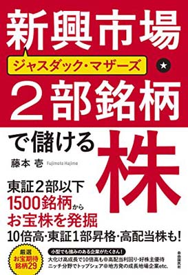 【中古】新興市場・2部銘柄で儲け