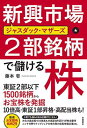 【中古】新興市場・2部銘柄で儲け