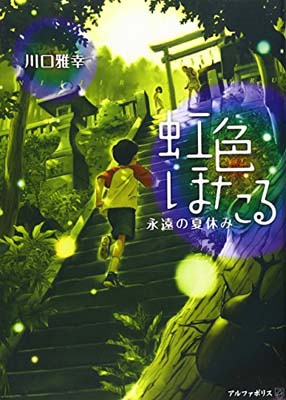 楽天ブックサプライ【中古】虹色ほたる—永遠の夏休み